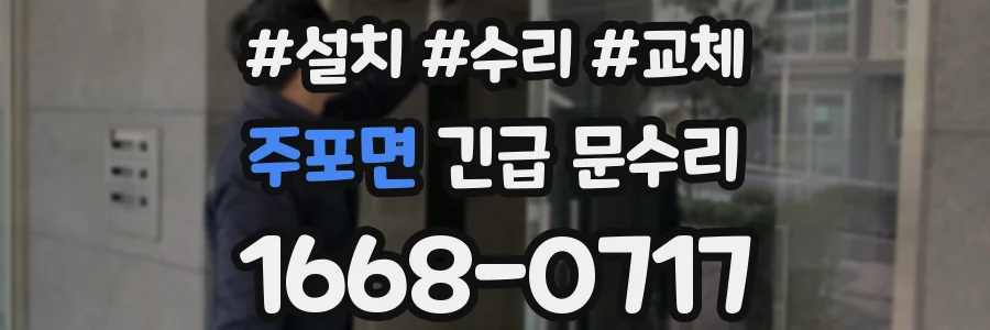 주포면 긴급 문수리