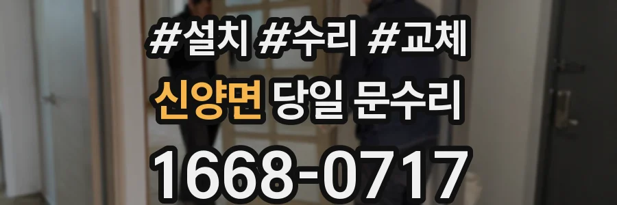 신양면 당일 문수리