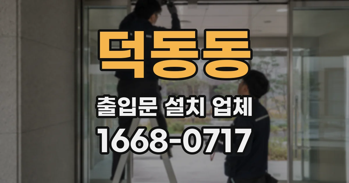 덕동동 출입문 설치 업체