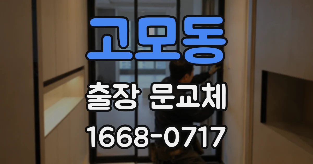 고모동 출장 문교체