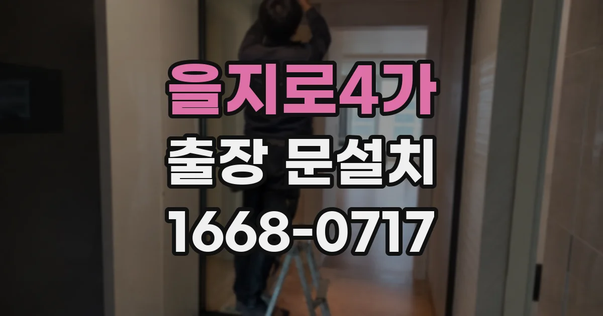 을지로4가 출장 문설치