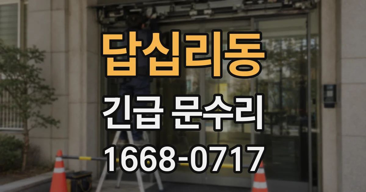 답십리동 긴급 문수리