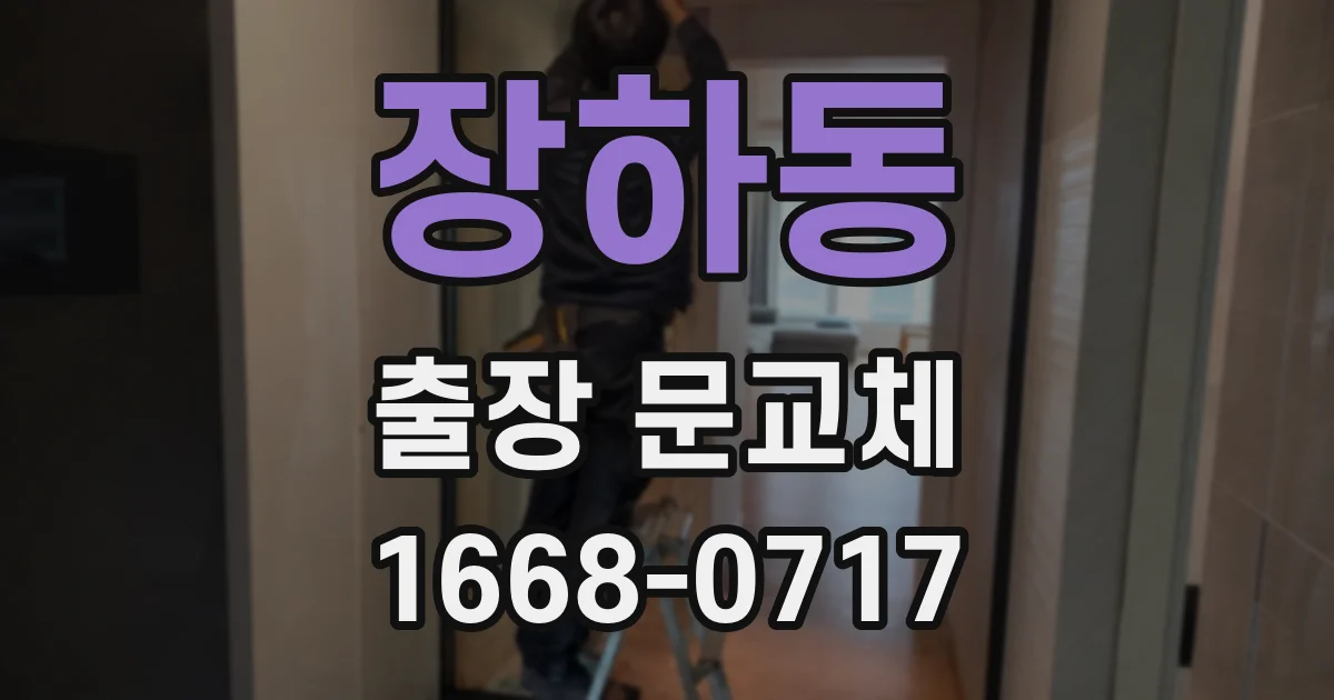 장하동 출장 문교체