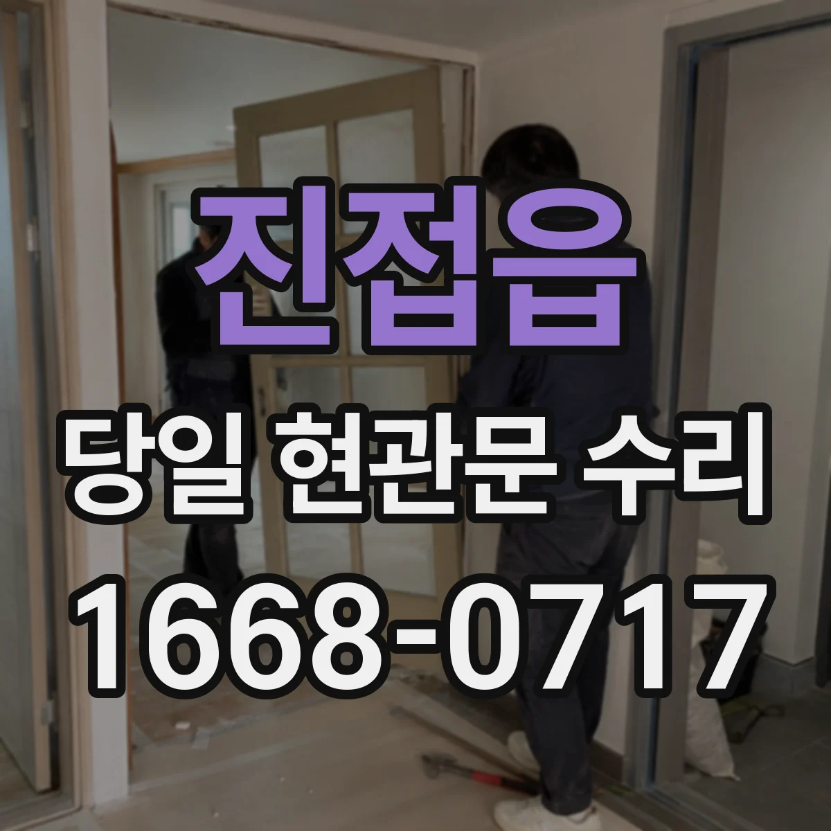 진접읍 당일 현관문 수리