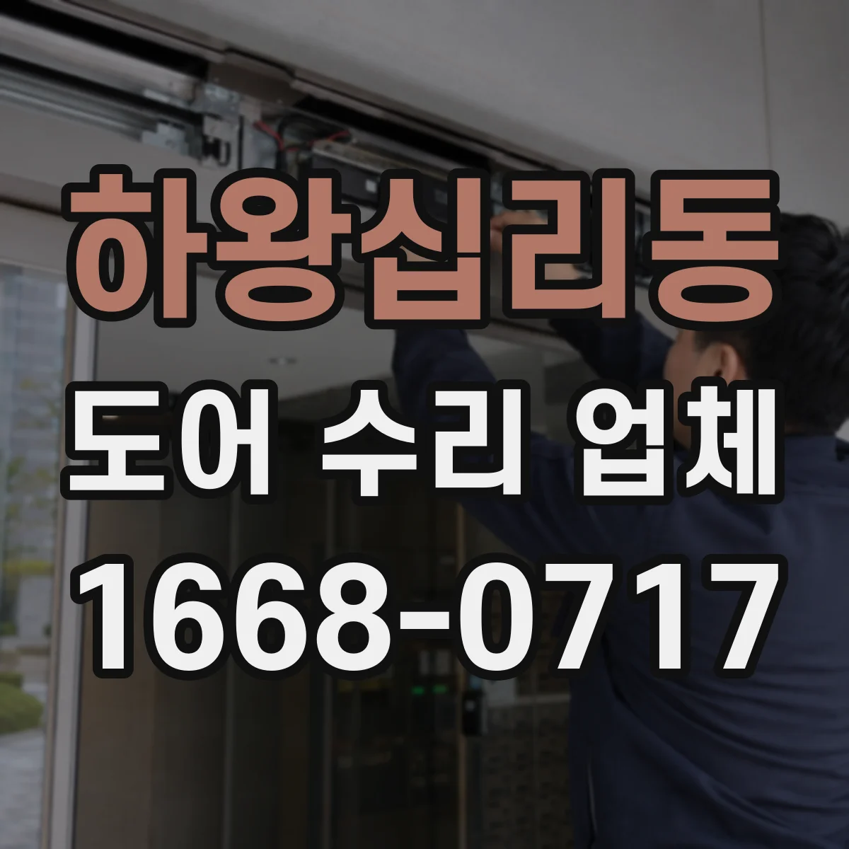 하왕십리동 도어 수리 업체