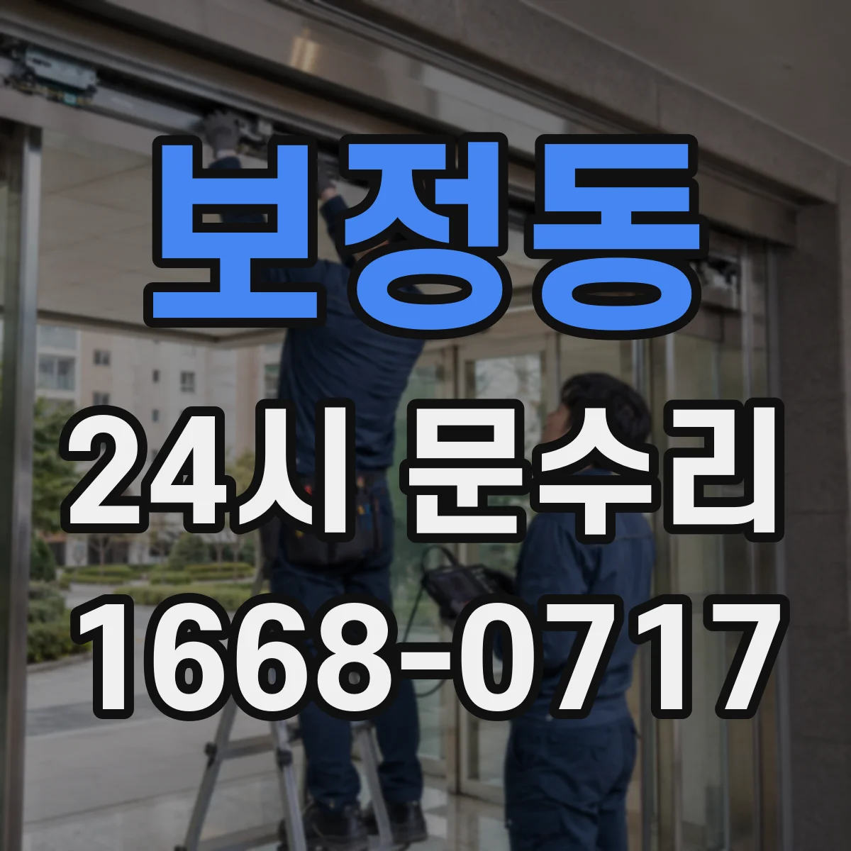 보정동 24시 문수리