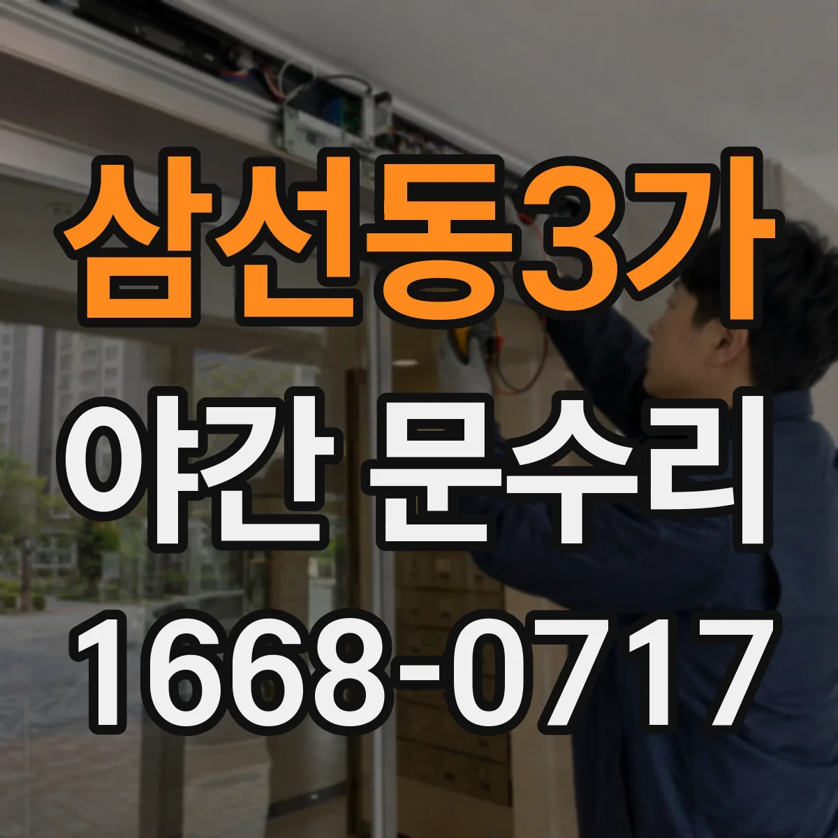 삼선동3가 야간 문수리