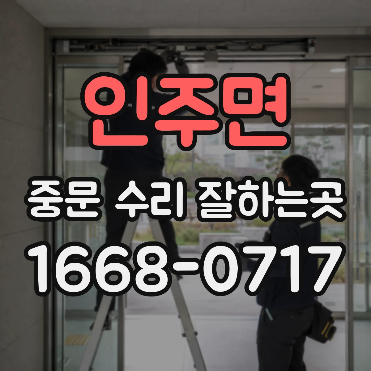 인주면 중문 수리 잘하는곳