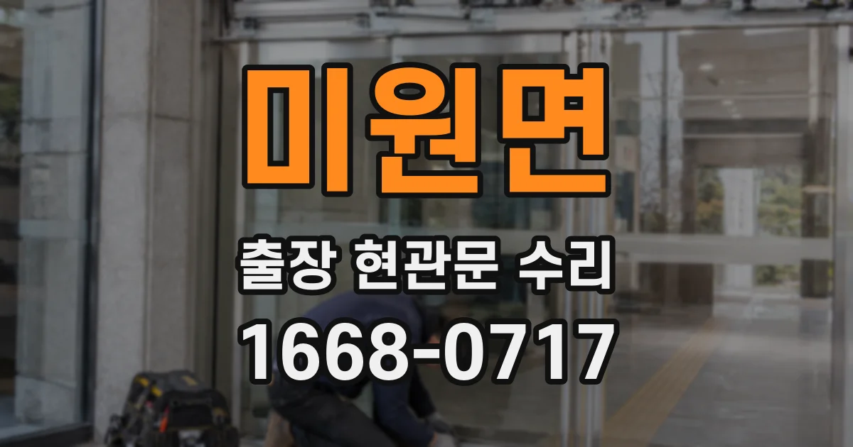 미원면 출장 현관문 수리
