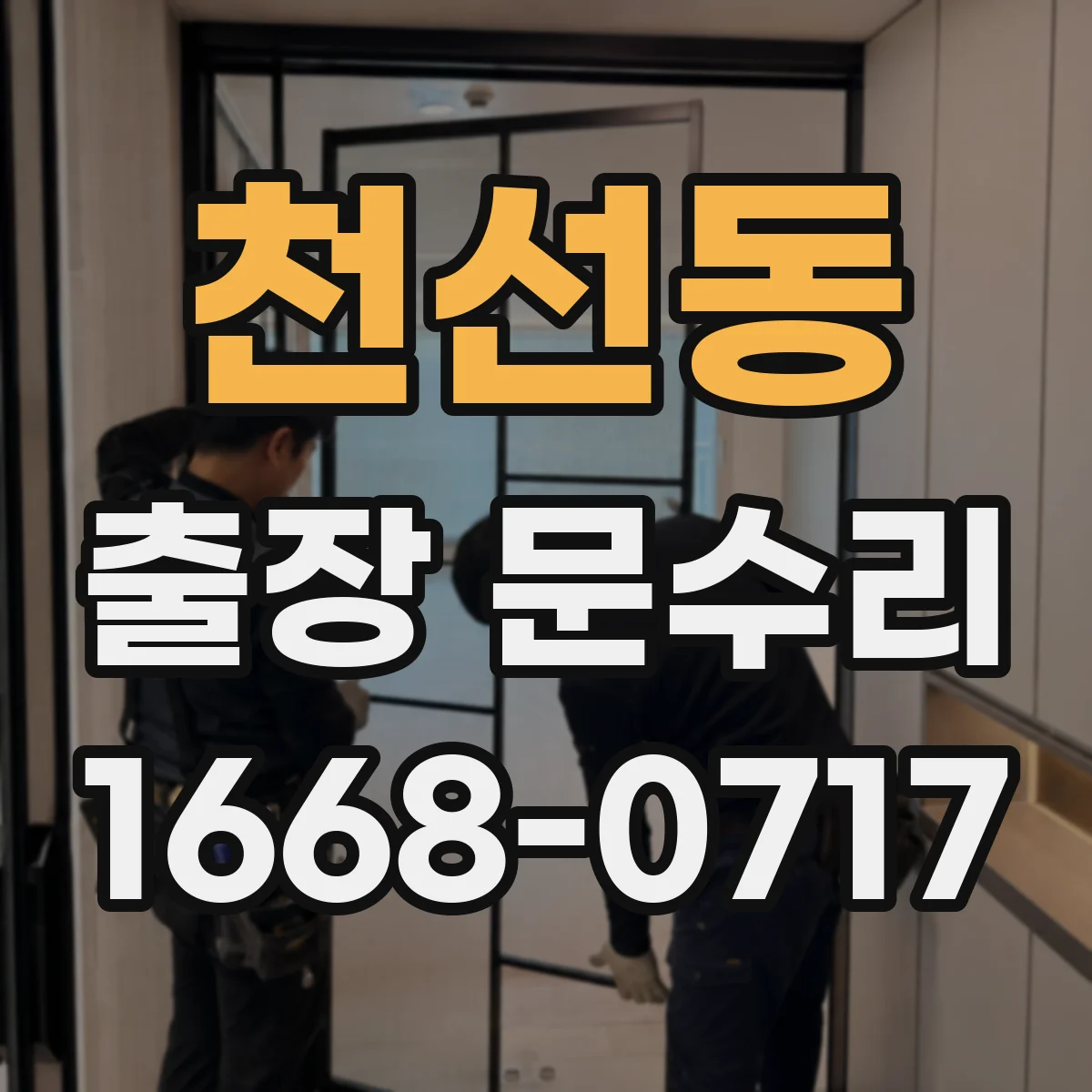 천선동 출장 문수리