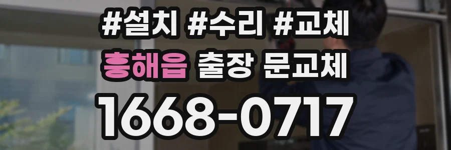 흥해읍 출장 문교체