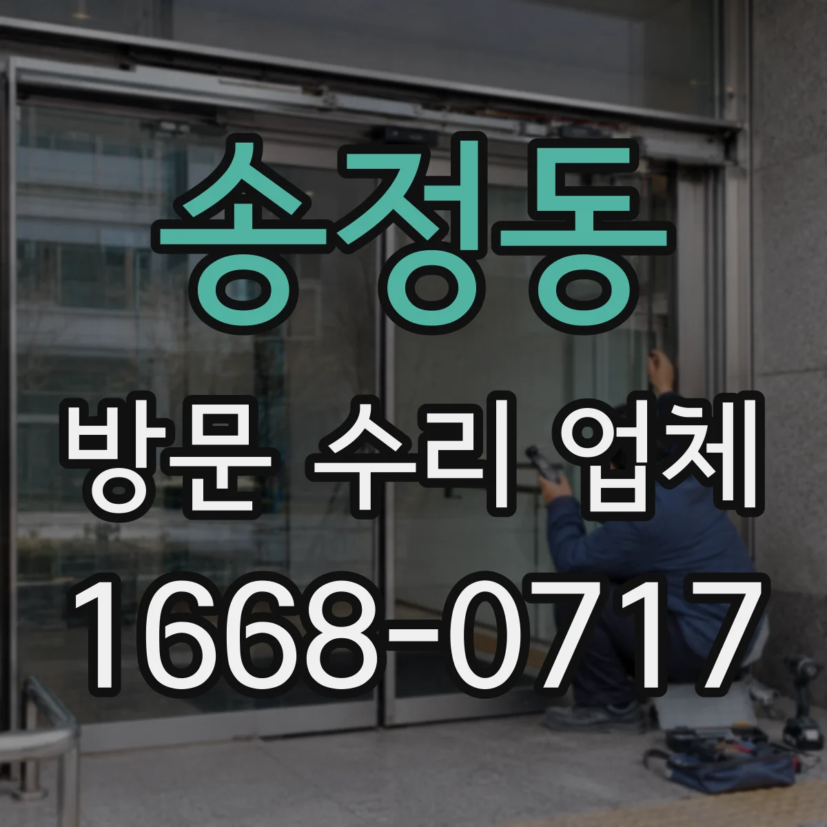 송정동 방문 수리 업체