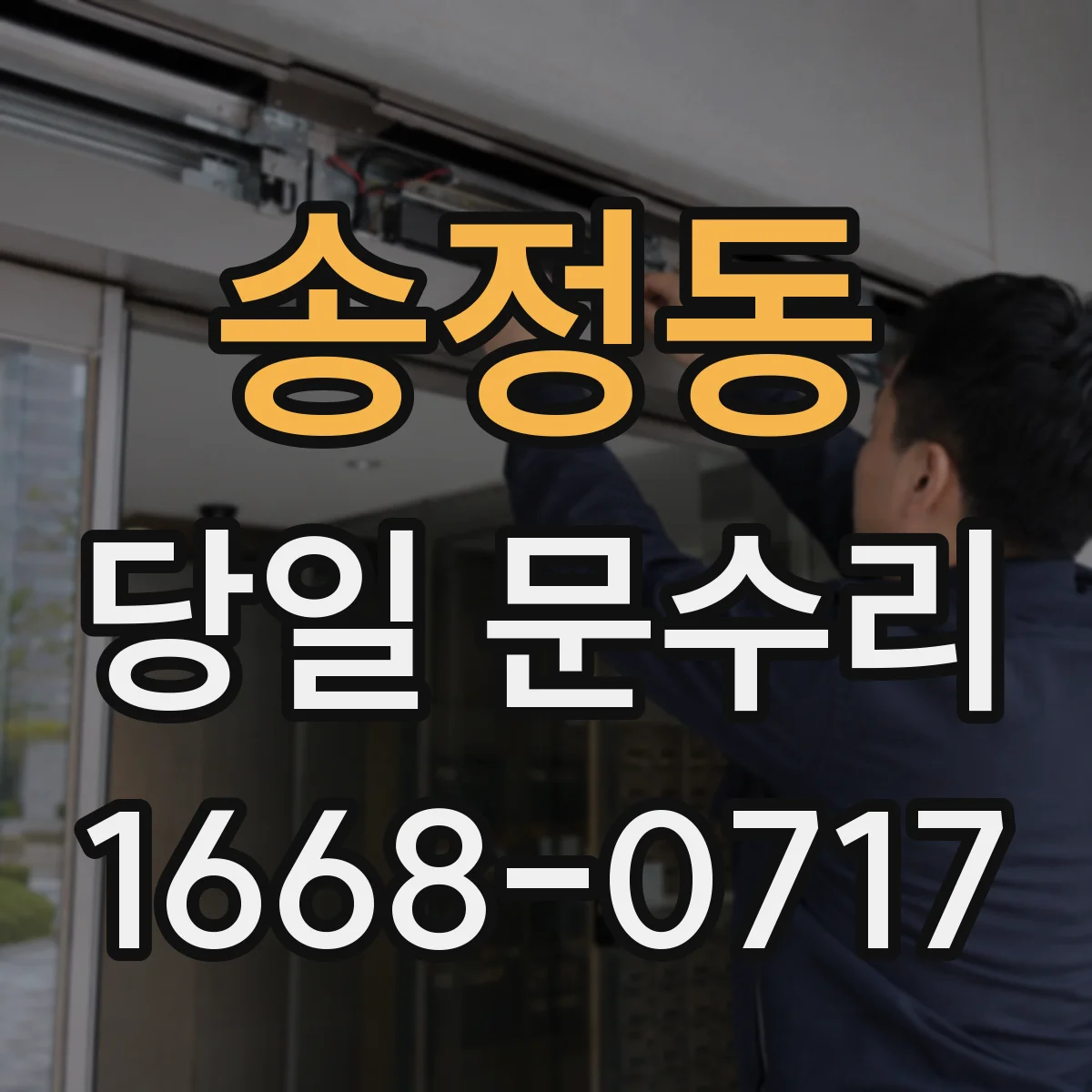 송정동 당일 문수리