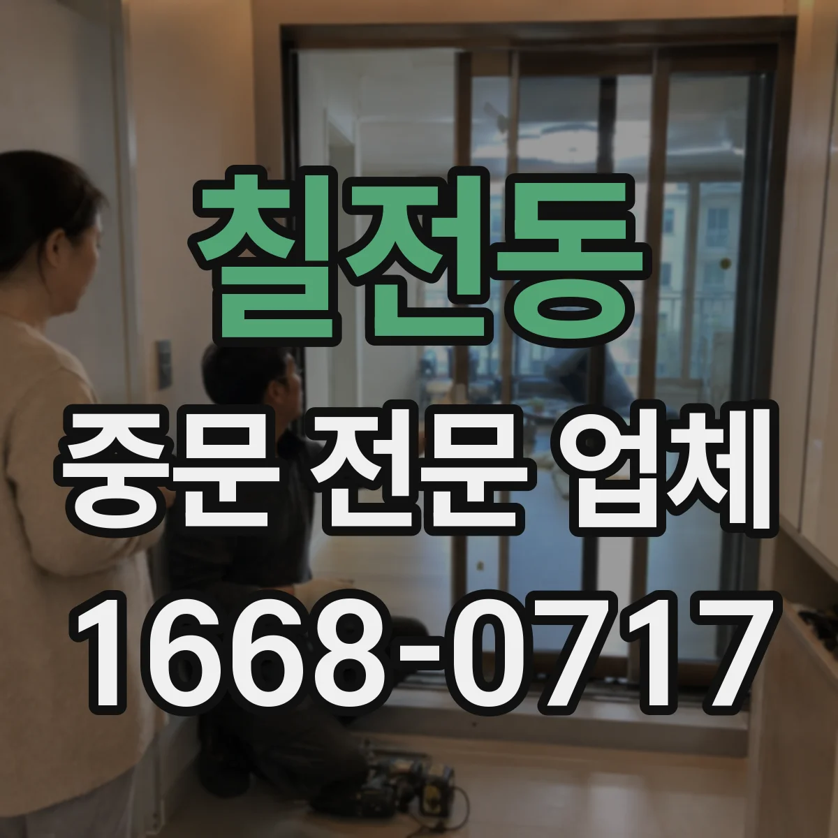 칠전동 중문 전문 업체