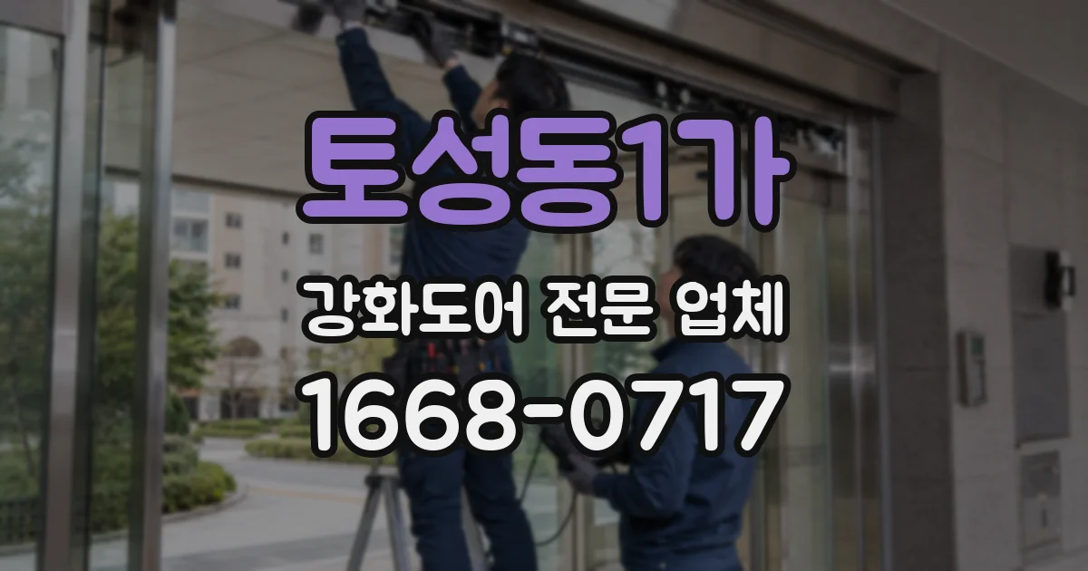 토성동1가 강화도어 전문 업체