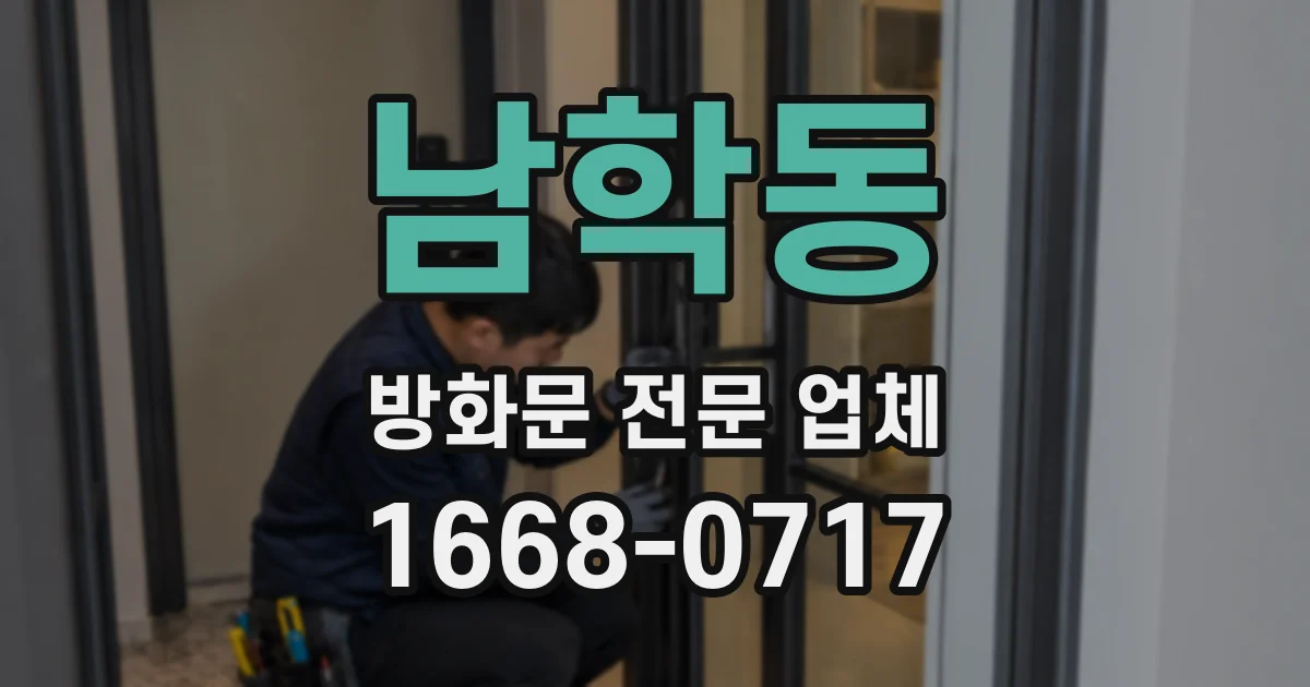남학동 방화문 전문 업체