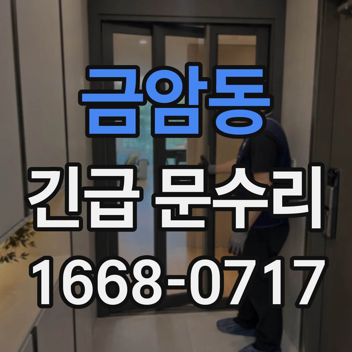 금암동 긴급 문수리