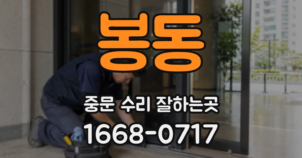봉동 중문 수리 잘하는곳