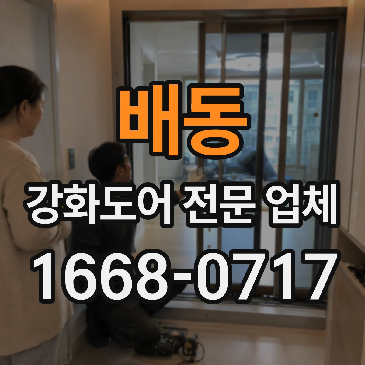 배동 강화도어 전문 업체