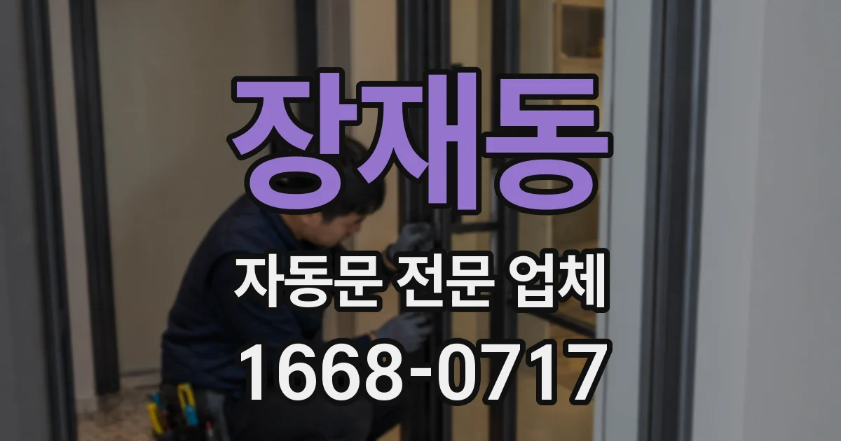 장재동 자동문 전문 업체