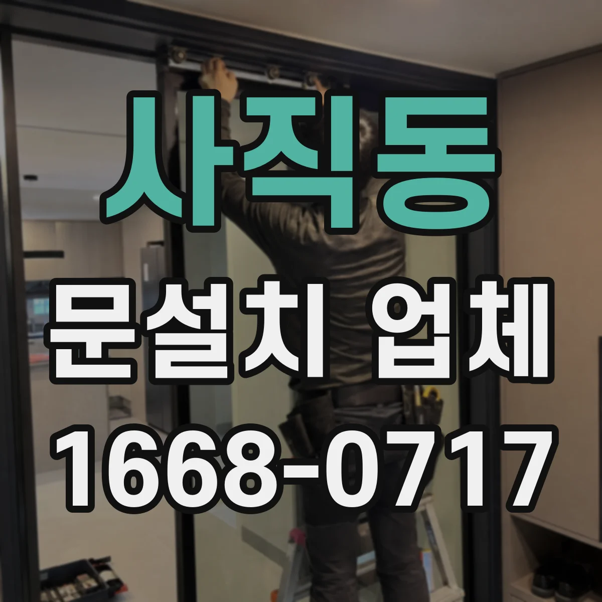 사직동 문설치 업체