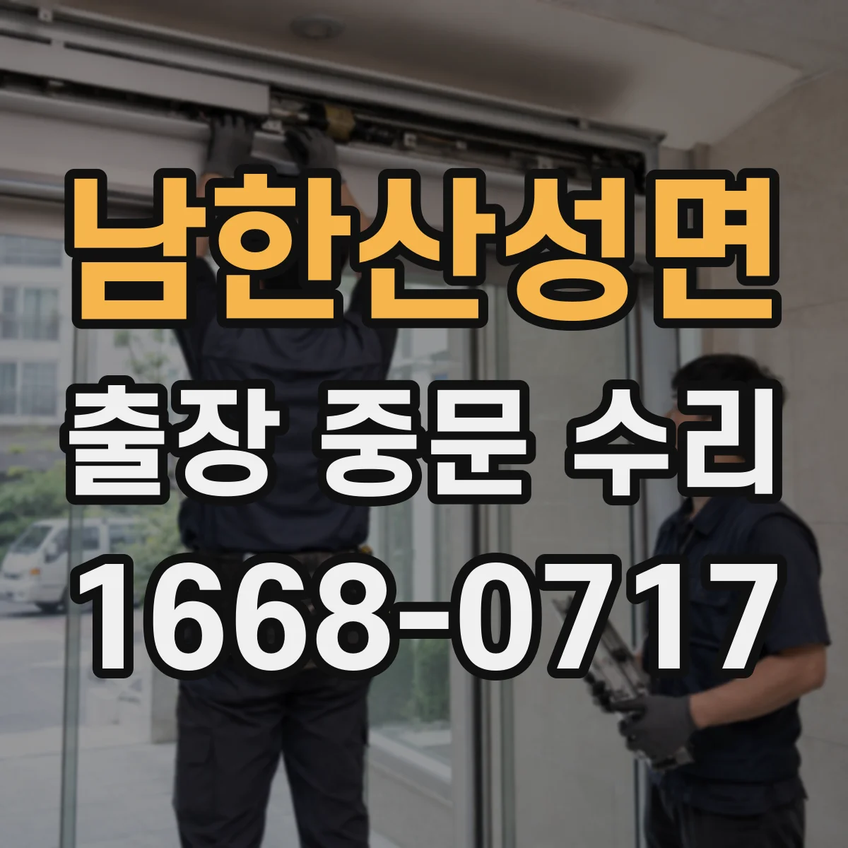 남한산성면 출장 중문 수리
