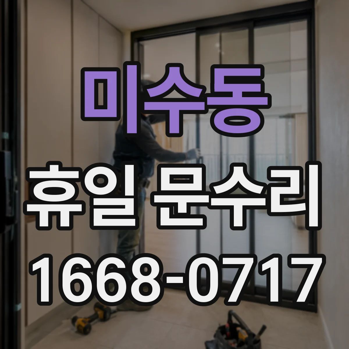 미수동 휴일 문수리
