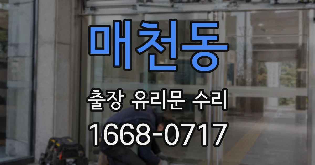 매천동 출장 유리문 수리