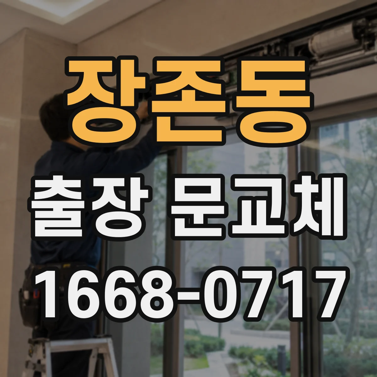 장존동 출장 문교체