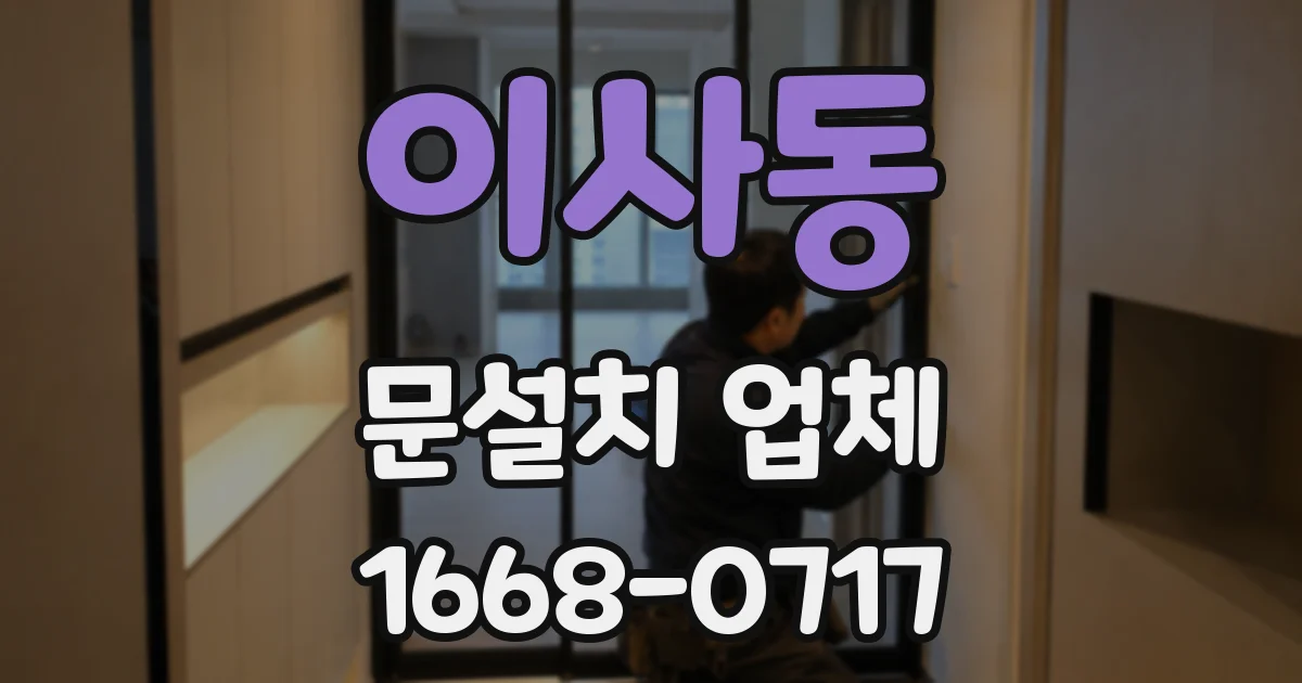 이사동 문설치 업체