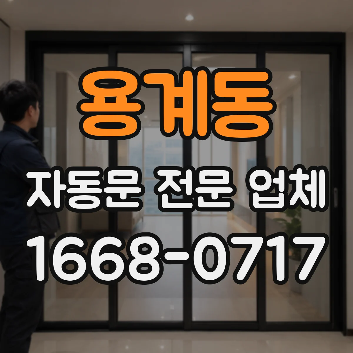 용계동 자동문 전문 업체