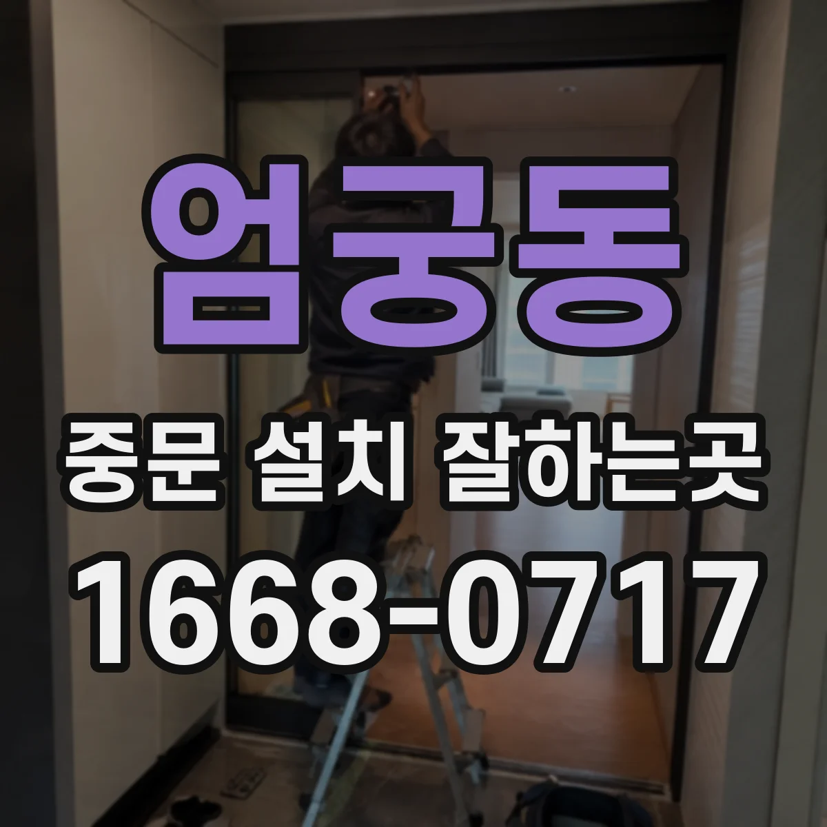 엄궁동 중문 설치 잘하는곳