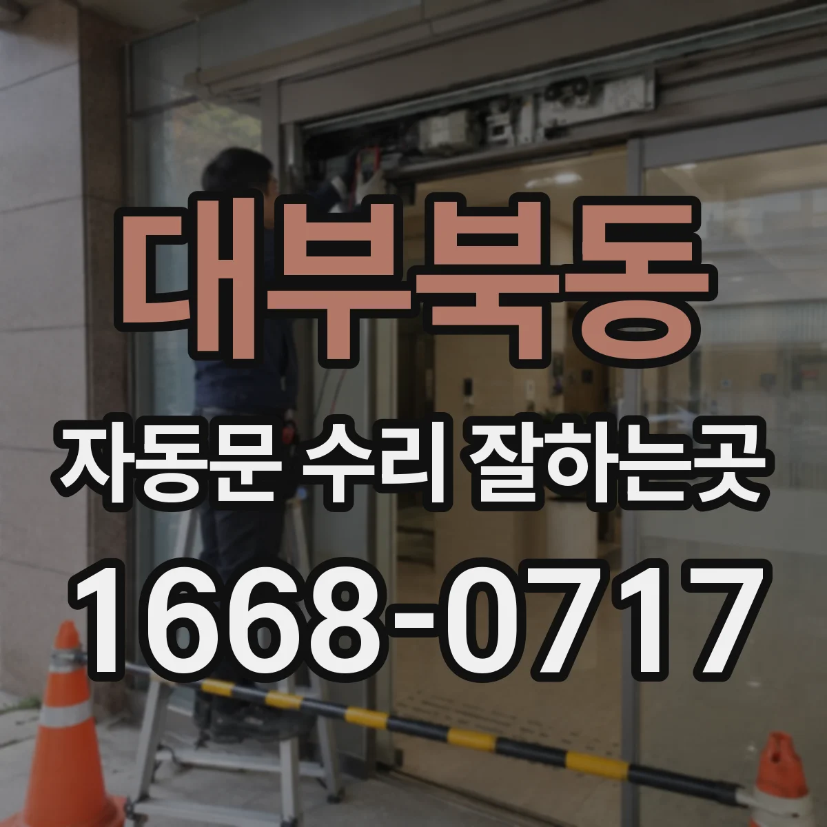 대부북동 자동문 수리 잘하는곳