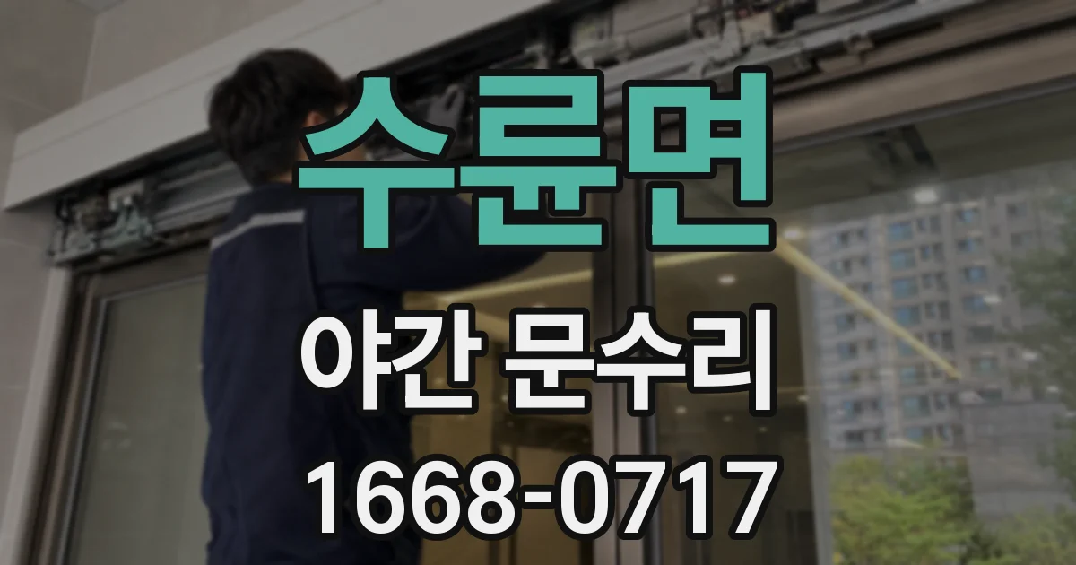 수륜면 야간 문수리