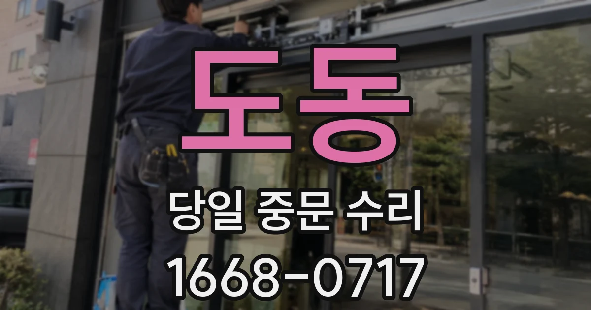 도동 당일 중문 수리