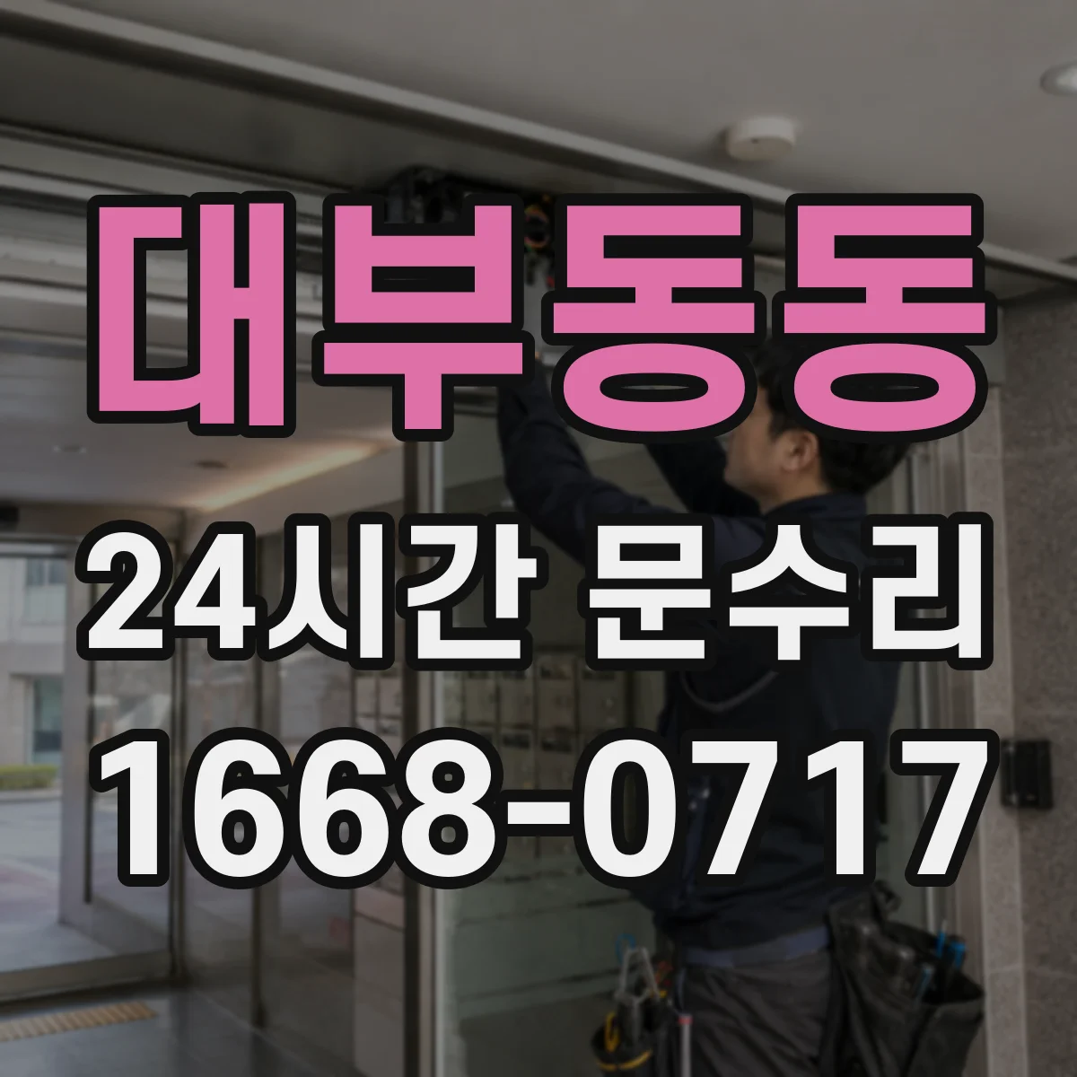 대부동동 24시간 문수리 문 여닫이 불편 경첩 이탈 원인 해결