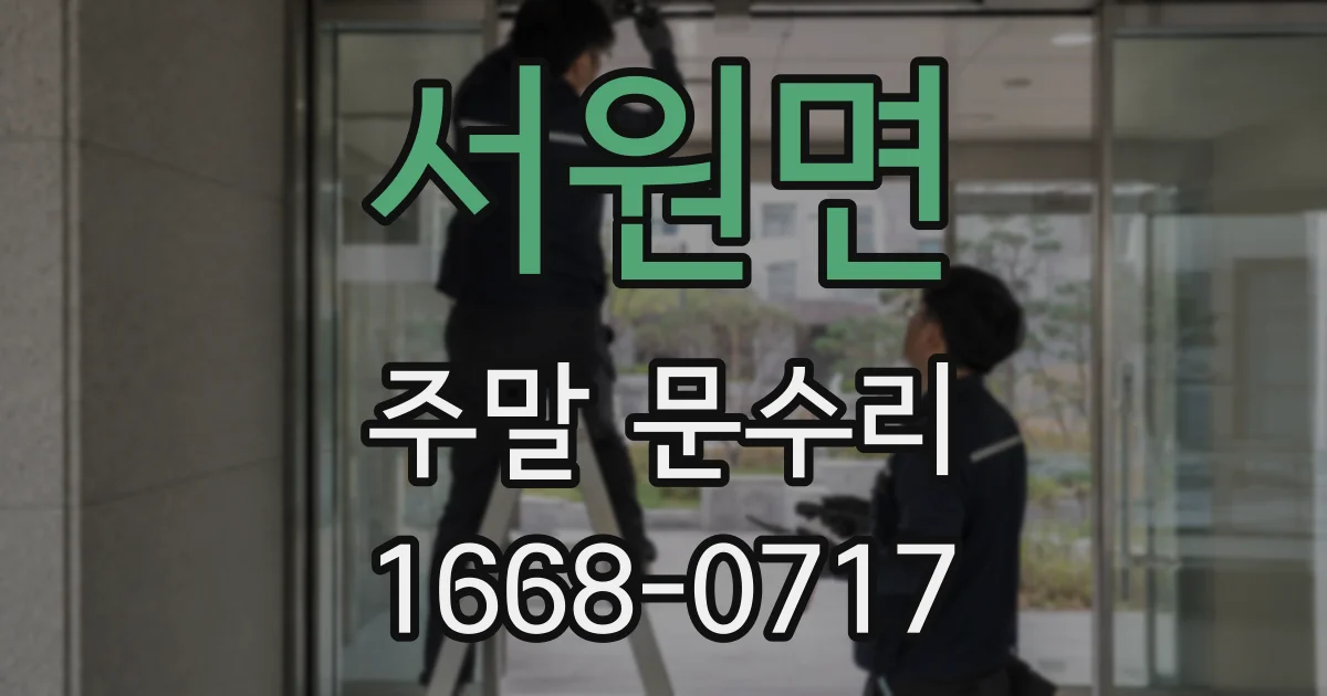 서원면 주말 문수리