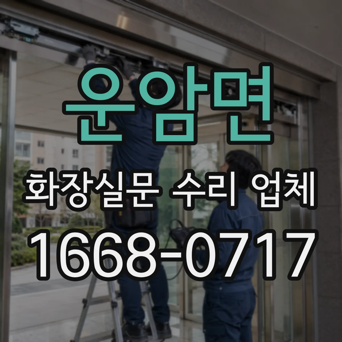 운암면 화장실문 수리 업체