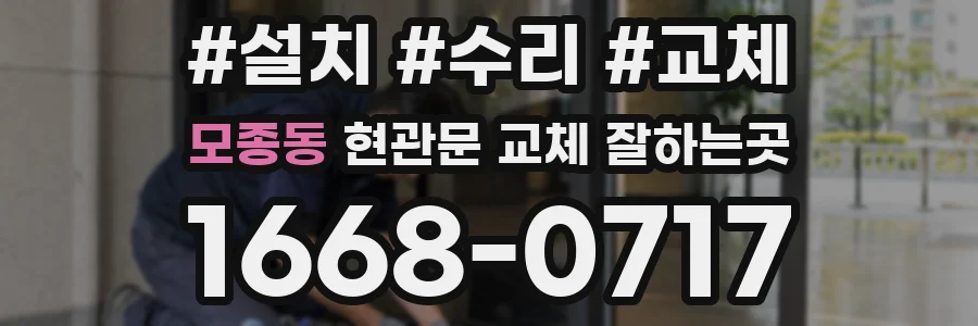 모종동 현관문 교체 잘하는곳