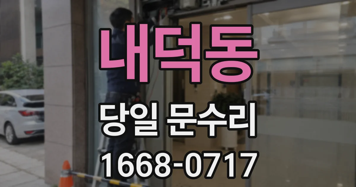 내덕동 당일 문수리