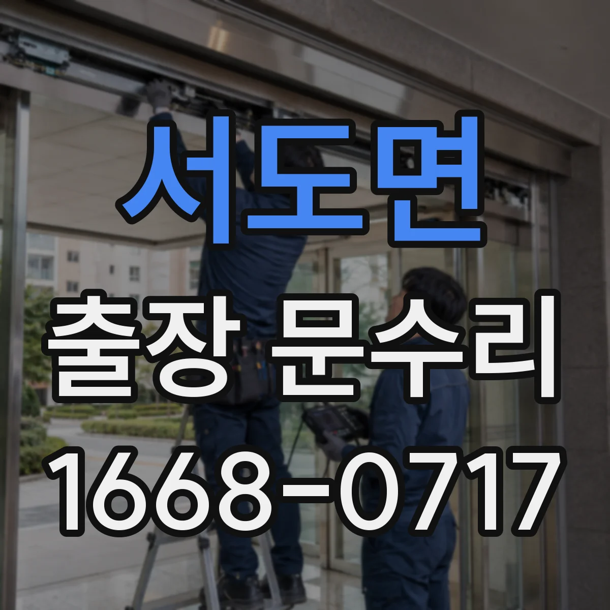 서도면 출장 문수리