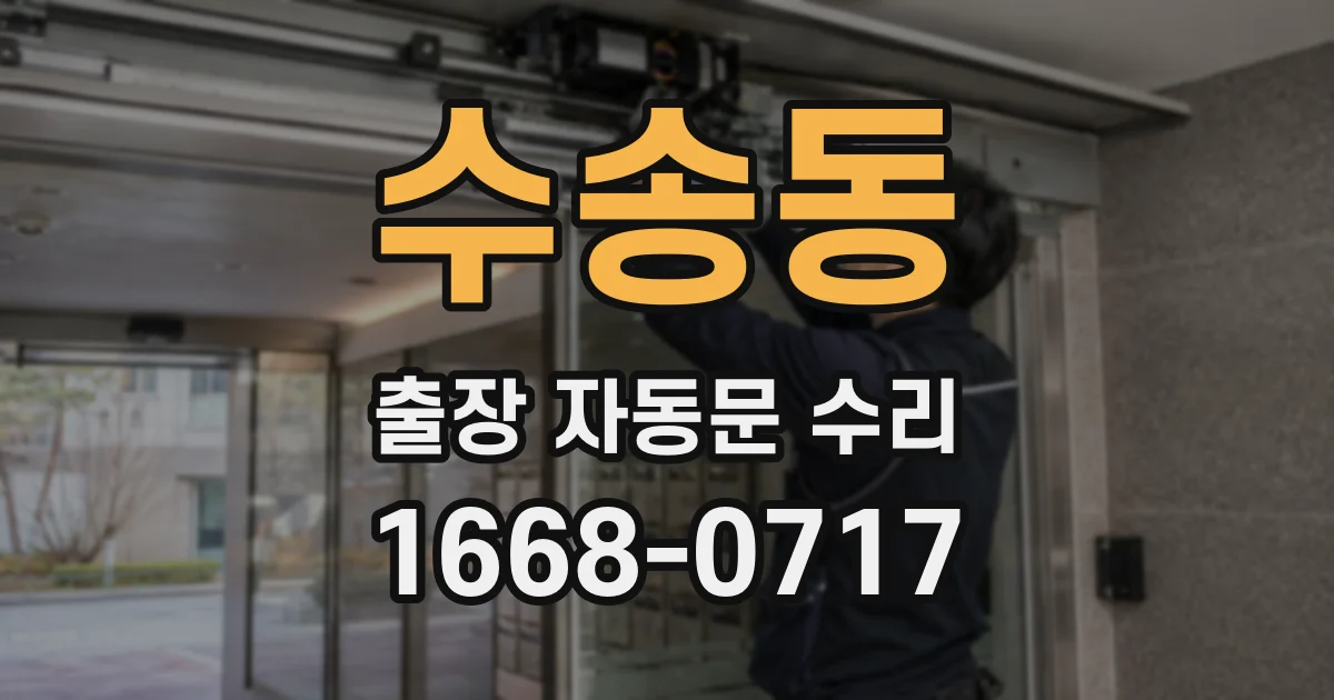 수송동 출장 자동문 수리