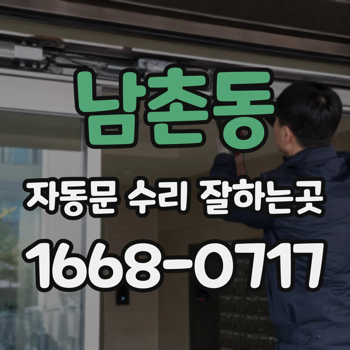 남촌동 자동문 수리 잘하는곳