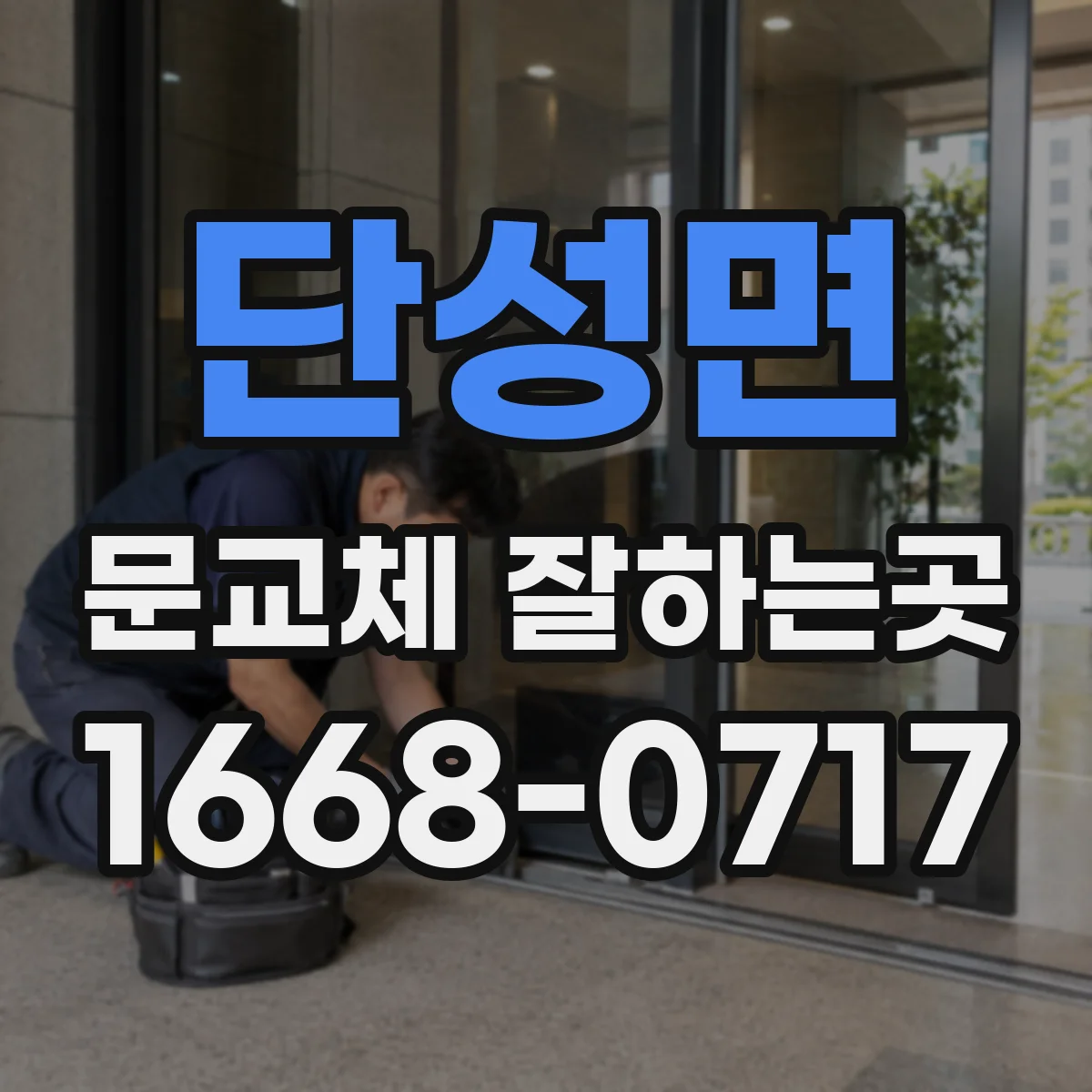 단성면 문교체 잘하는곳