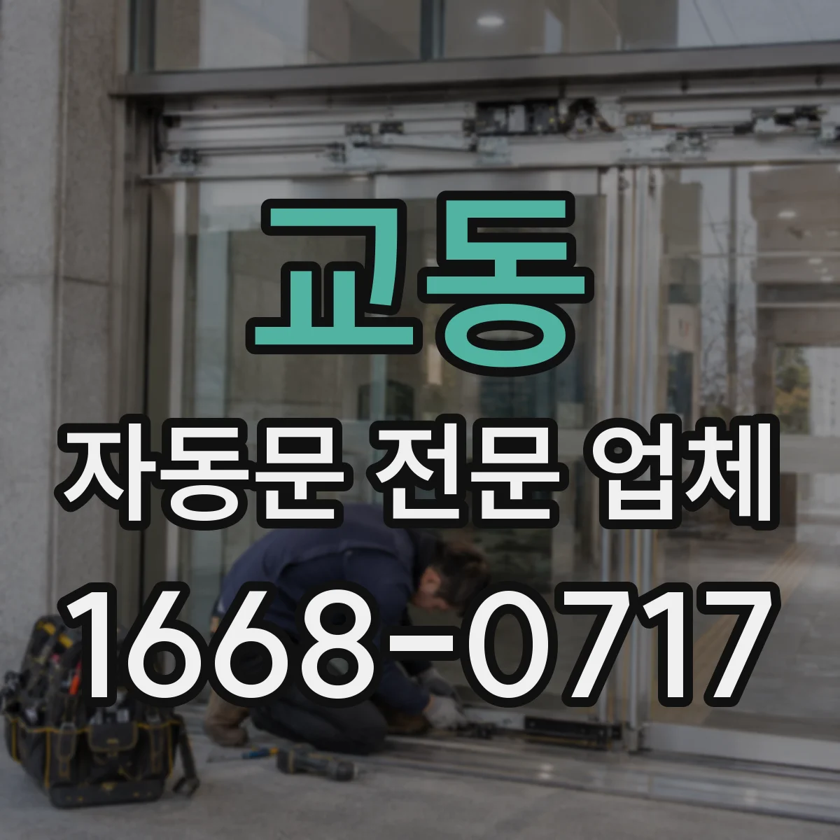 교동 자동문 전문 업체