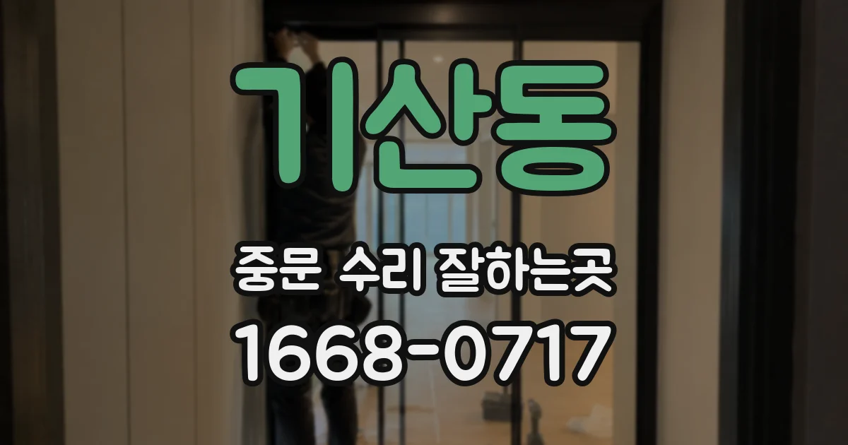 기산동 중문 수리 잘하는곳