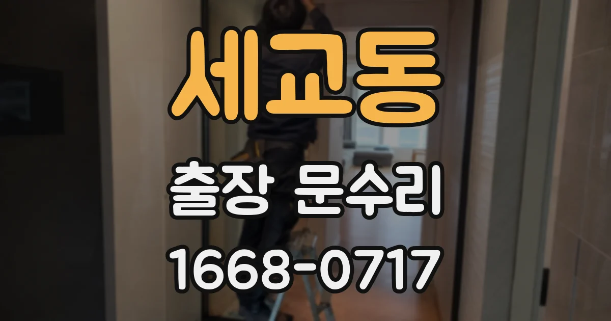 세교동 출장 문수리