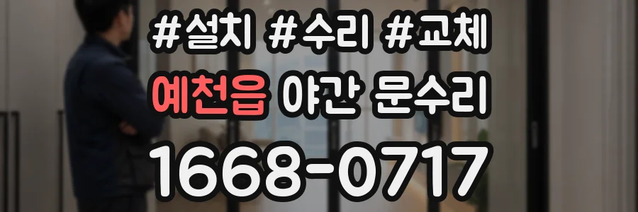 예천읍 야간 문수리