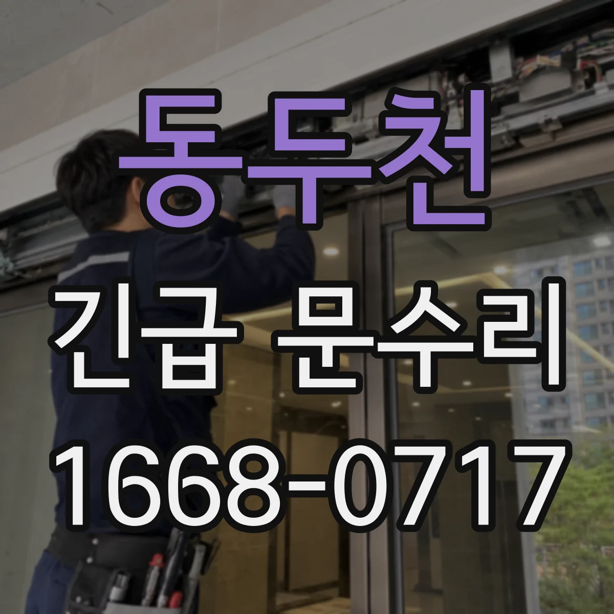 동두천 긴급 문수리