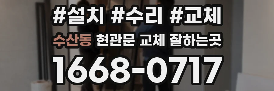 수산동 현관문 교체 잘하는곳